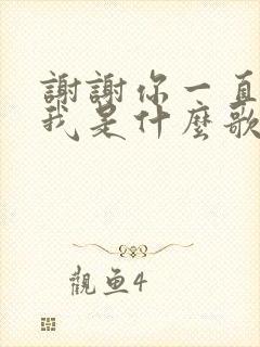 谢谢你一直爱着我是什么歌