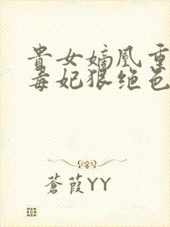 贵女嫡凰重生之毒妃狠绝色