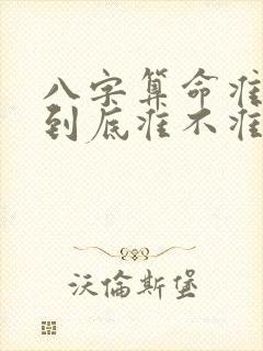 八字算命准确率到底准不准
