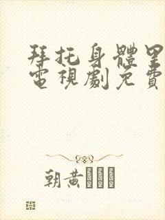 拜托身体里的她电视剧免费观看全集高清