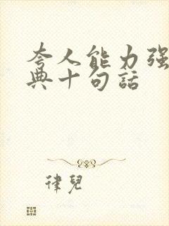 夸人能力强最经典十句话