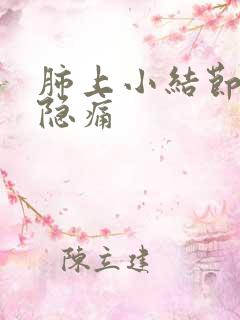 肺上小结节右胸隐痛