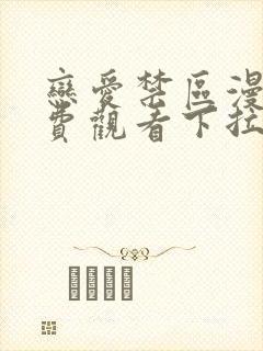 恋爱禁区漫画免费观看下拉式漫画软件