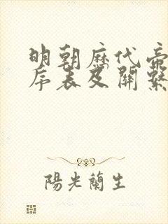 明朝历代帝王顺序表及关系图