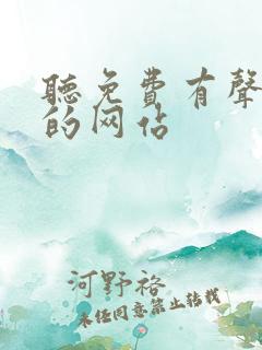 听免费有声小说的网站