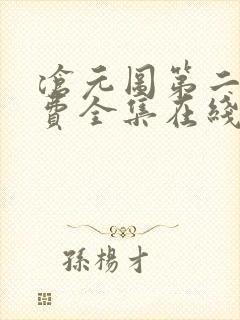 沧元图第二季免费全集在线观看