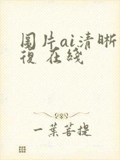 图片ai清晰修复 在线