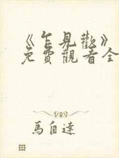 《乍见欢》短剧免费观看全集