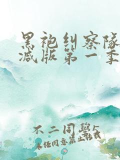 黑袍纠察队无删减版第一季