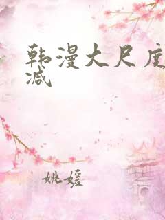 韩漫大尺度无删减