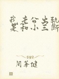 我老公出轨,就是和小三断不了
