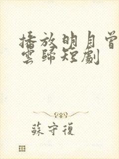 播放明月曾照彩云归短剧