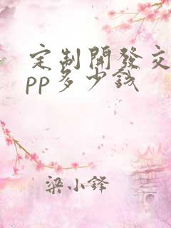 定制开发交友app多少钱