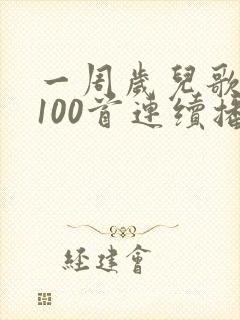 一周岁儿歌联唱100首连续播放