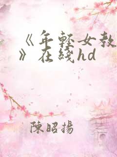 《年轻女教师3》在线hd