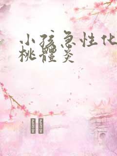 小孩急性化脓扁桃体炎