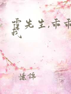 霍先生,乖乖宠我