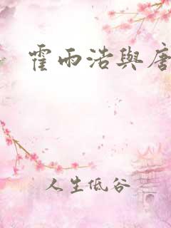 霍雨浩与唐舞桐