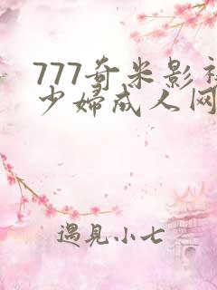 777奇米影视少妇成人网