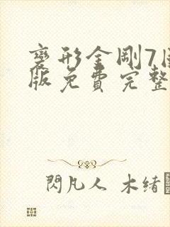 变形金刚7国语版免费完整版在线观看