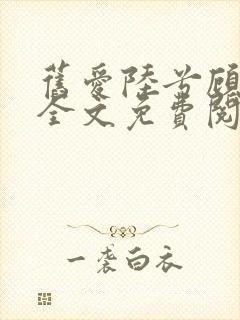 旧爱陆兮顾淮远全文免费阅读