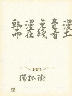 韩漫免费漫画页面在线看土豪漫画
