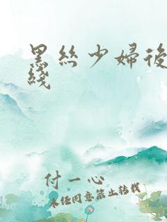 黑丝少妇后入在线