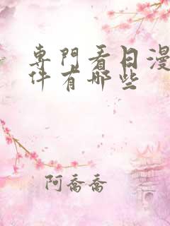 专门看日漫的软件有哪些