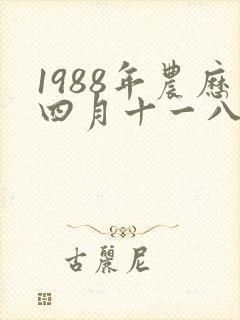 1988年农历四月十一八字算命