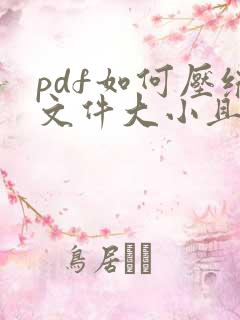 pdf如何压缩文件大小且清晰