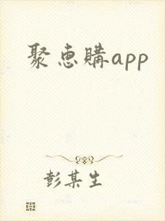 聚惠购app
