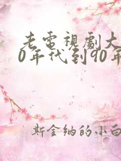 老电视剧大全80年代到90年代