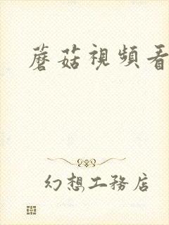 蘑菇视频看高清