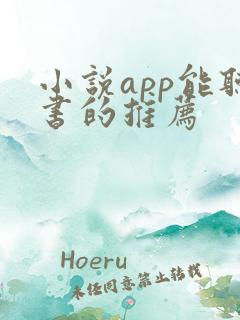 小说app能听书的推荐