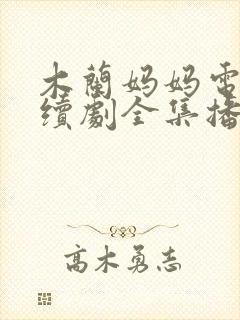 木兰妈妈电视连续剧全集播放