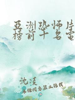 亚洲恐怖片排行榜前十名电影
