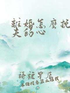 离婚怎么挽回前夫的心