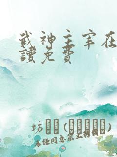 武神主宰在线阅读免费