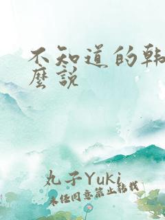 不知道的韩语怎么说