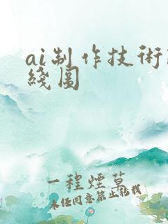ai制作技术路线图