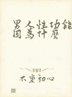 男人性功能差是因为什么