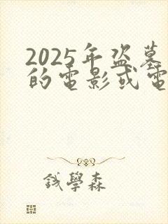 2025年盗墓的电影或电视剧