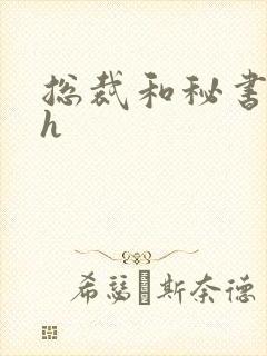 总裁和秘书高 h