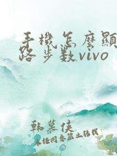 手机怎么显示走路步数vivo