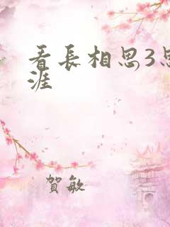 看长相思3思无涯
