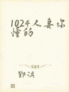 1024人妻你懂的