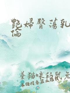 艳妇臀荡乳肉欲伦
