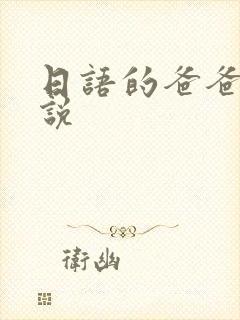 日语的爸爸怎么说