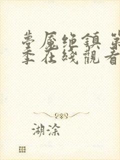 梦魇绝镇 第1季在线观看