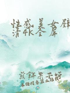 性感美女壁纸高清4k全屏